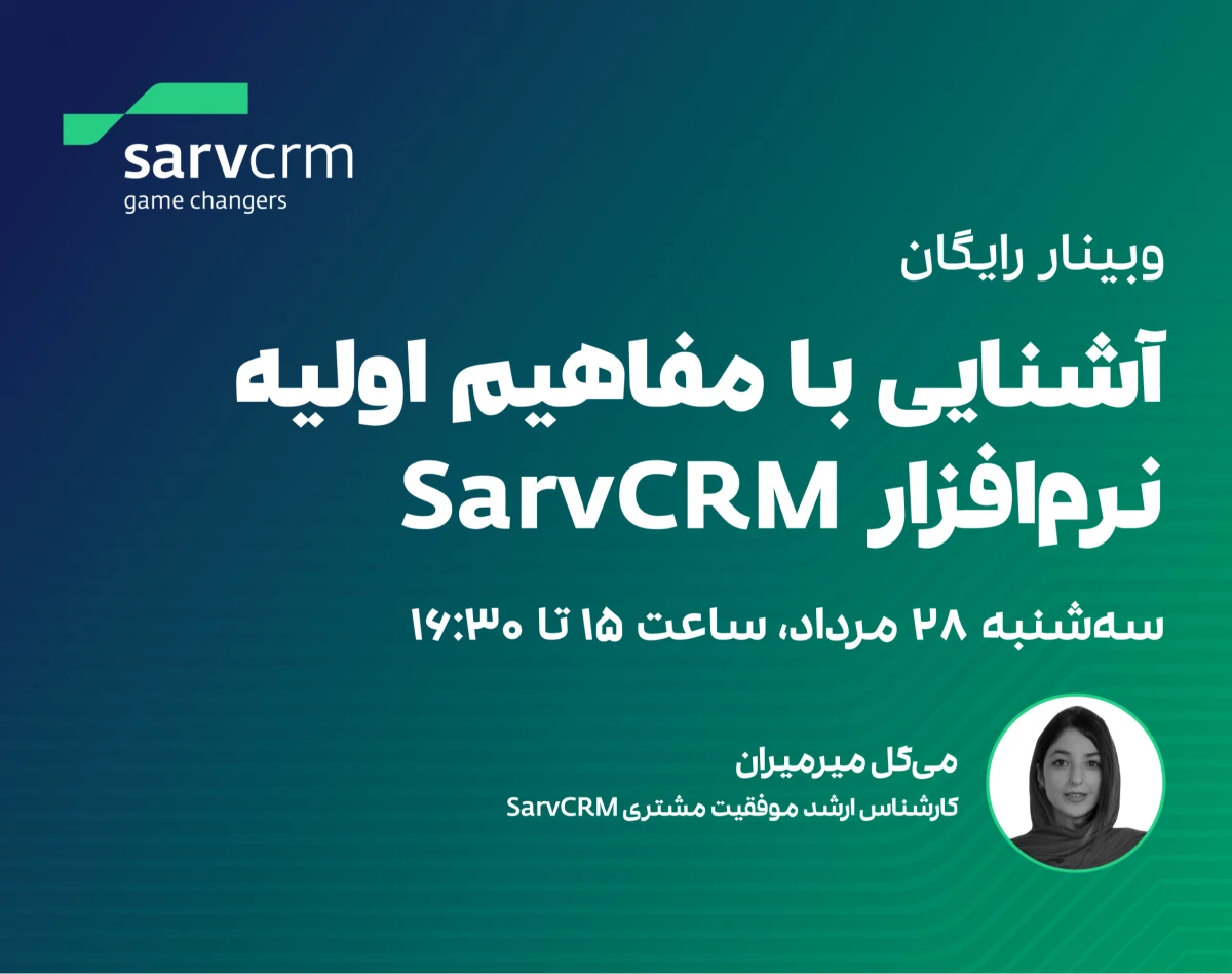 وبینار آشنایی با مفاهیم اولیه نرم‌افزار SarvCRM