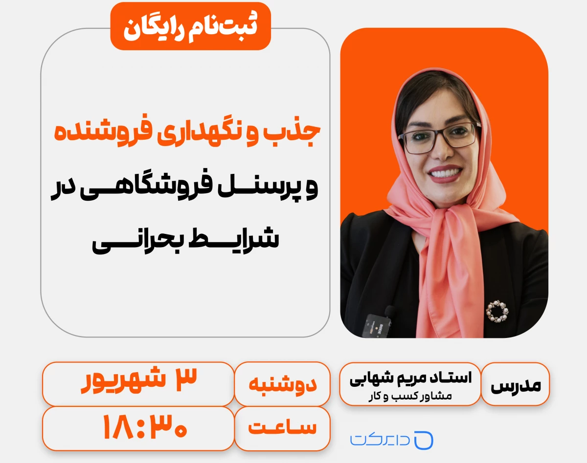 وبینار جذب و نگهداری فروشنده و پرسنل فروشگاهی در شرایط بحرانی