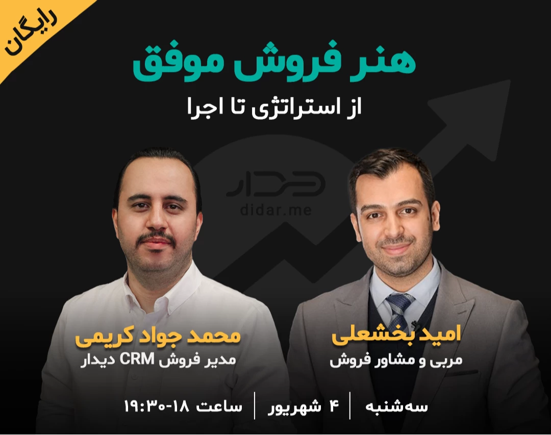 وبینار هنر فروش موفق: از استراتژی تا اجرا