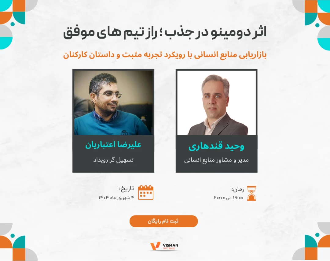 وبینار اثر دومینو در جذب ؛ راز تیم های موفق