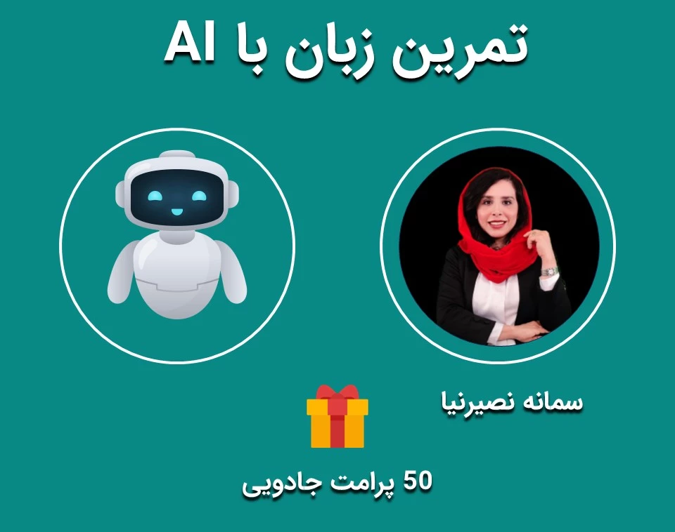 وبینار تمرین زبان با AI