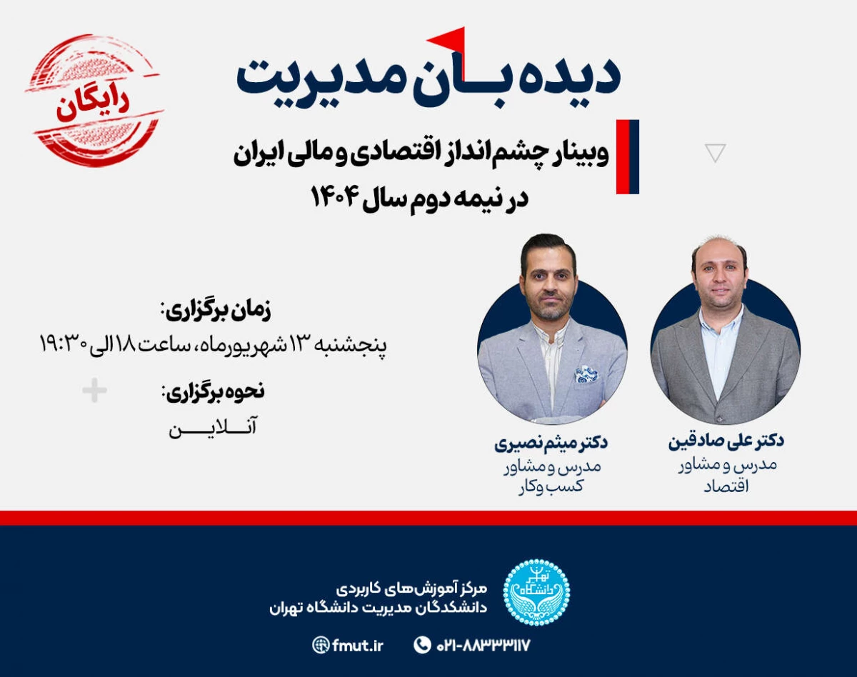 وبینار چشم‌انداز اقتصادی و مالی ایران در نیمه دوم 1404