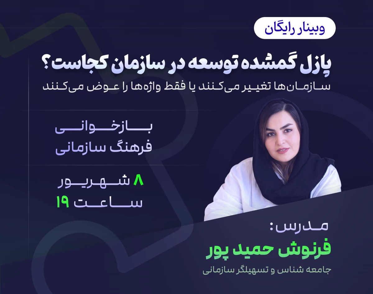 وبینار پازل گمشده توسعه در سازمان کجاست؟