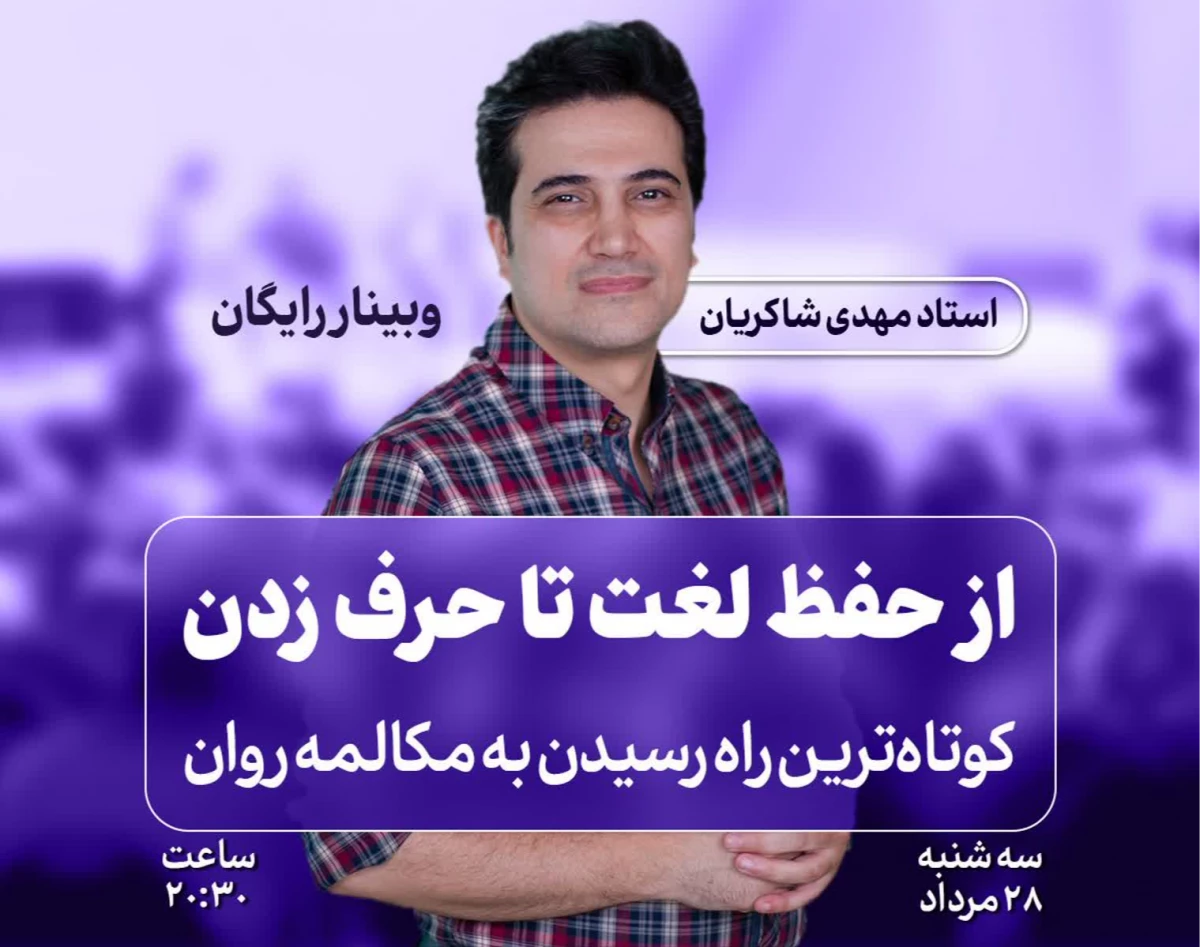 وبینار از حفظ لغت تا حرف زدن (کوتاه ترین راه رسیدن به مکالمه روان)