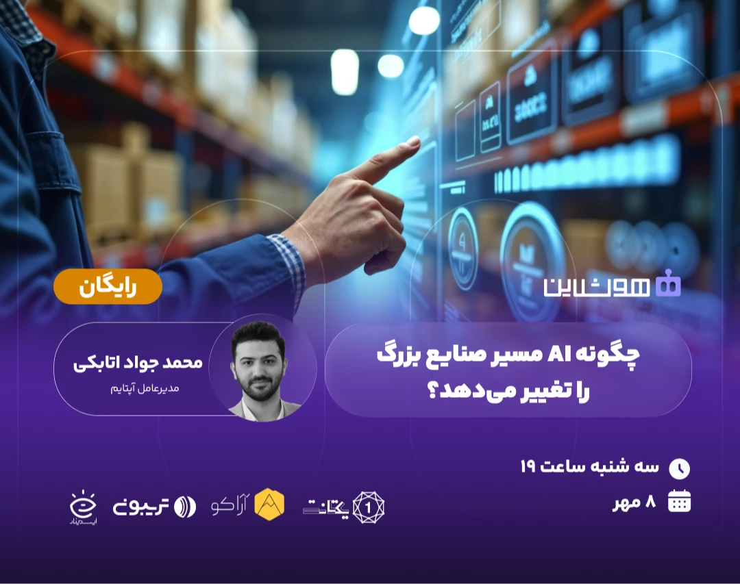 وبینار چگونه Ai مسیر صنایع بزرگ را تغییر می‌دهد؟