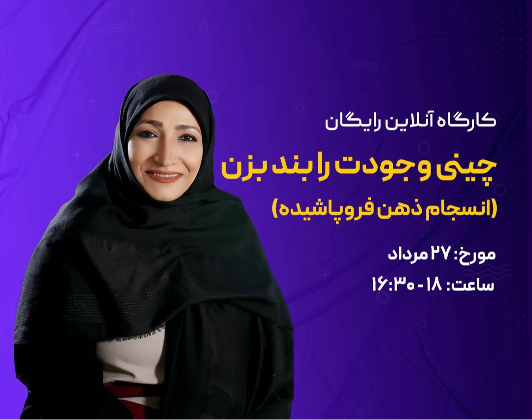 وبینار چینی وجودت را بند بزن