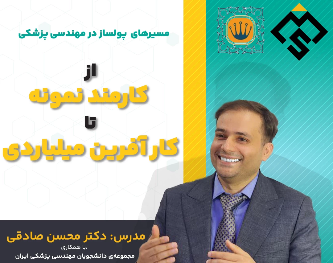 وبینار مسیر های پولساز در مهندسی پزشکی