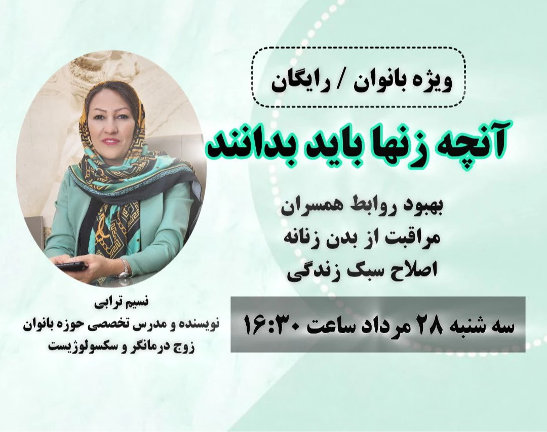 وبینار آنچه زنها باید بدانند