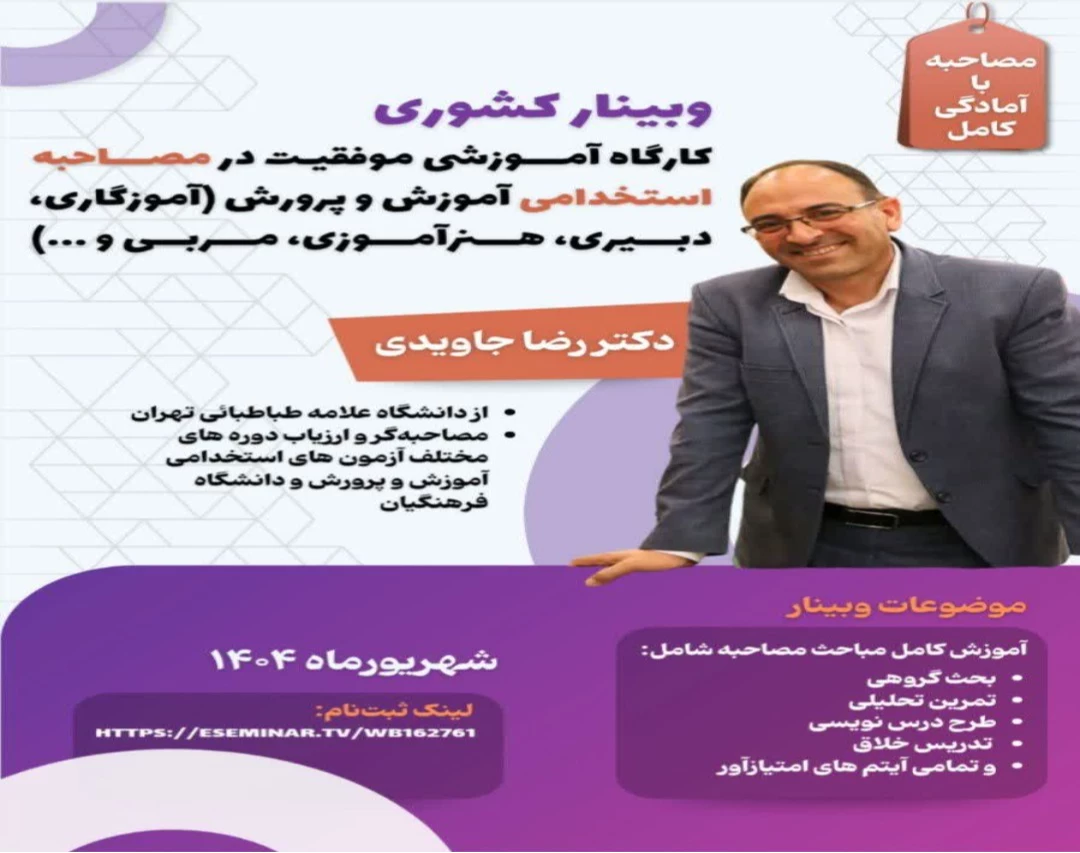وبینار  اختصاصی آمادگی کامل برای مصاحبه استخدامی آموزش و پرورش (دبیری و آموزگاری)- شهریورماه 1404
