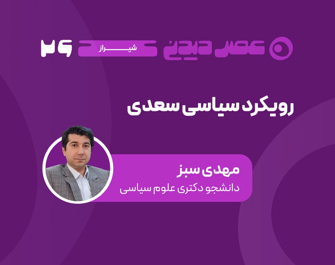 وبینار رویکرد سیاسی سعدی