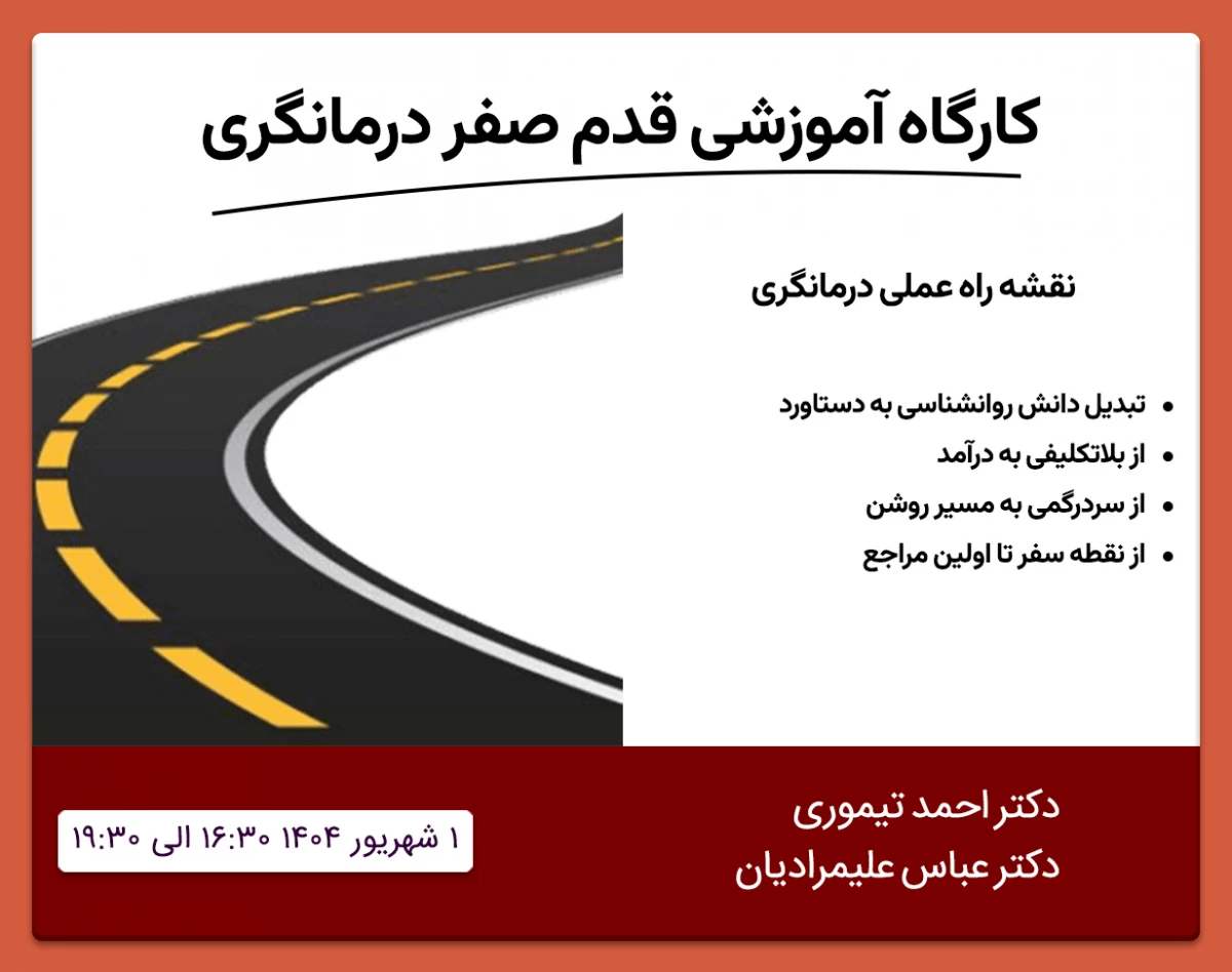 وبینار کارگاه آموزشی قدم صفر در درمانگری