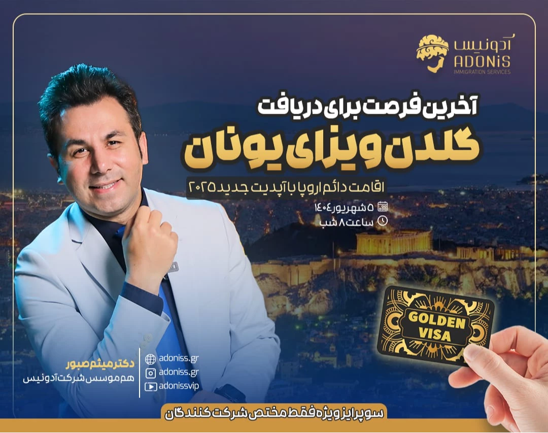 وبینار آخرین فرصت  دریافت گلدن ویزای یونان