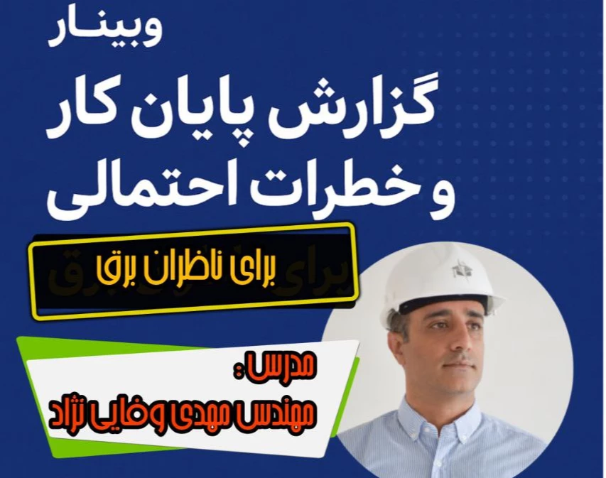 وبینار گزارش پایان کار و خطرات احتمالی برای ناظران برق