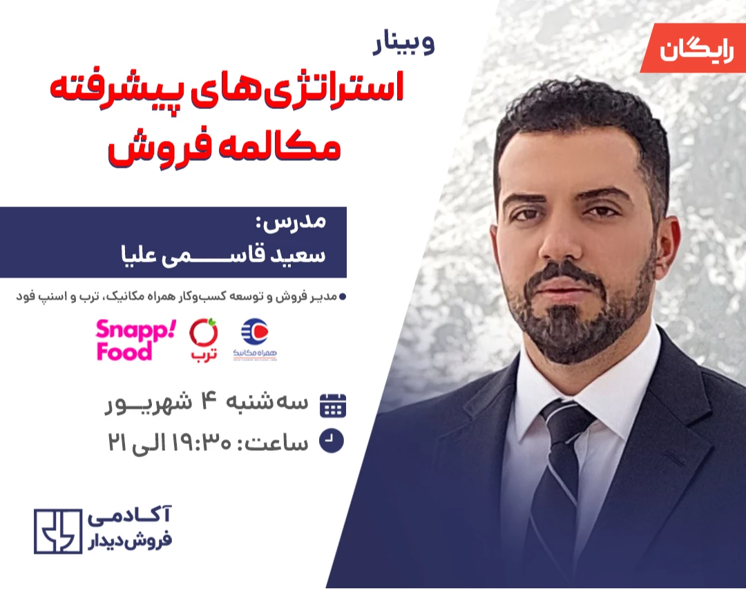 وبینار استراتژی های پیشرفته مکالمه فروش