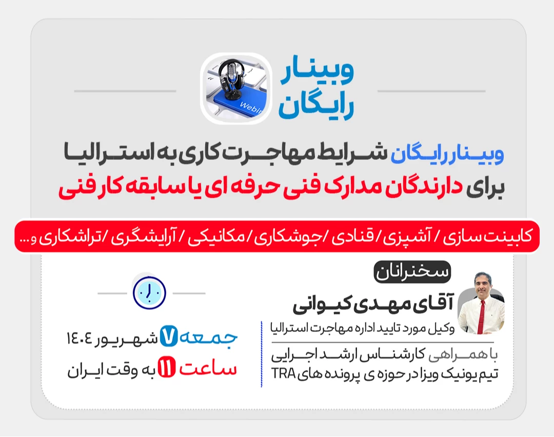وبینار رایگان شرایط مهاجرت کاری به استرالیا برای دارندگان مدارک فنی حرفه ای یا سابقه کار فنی