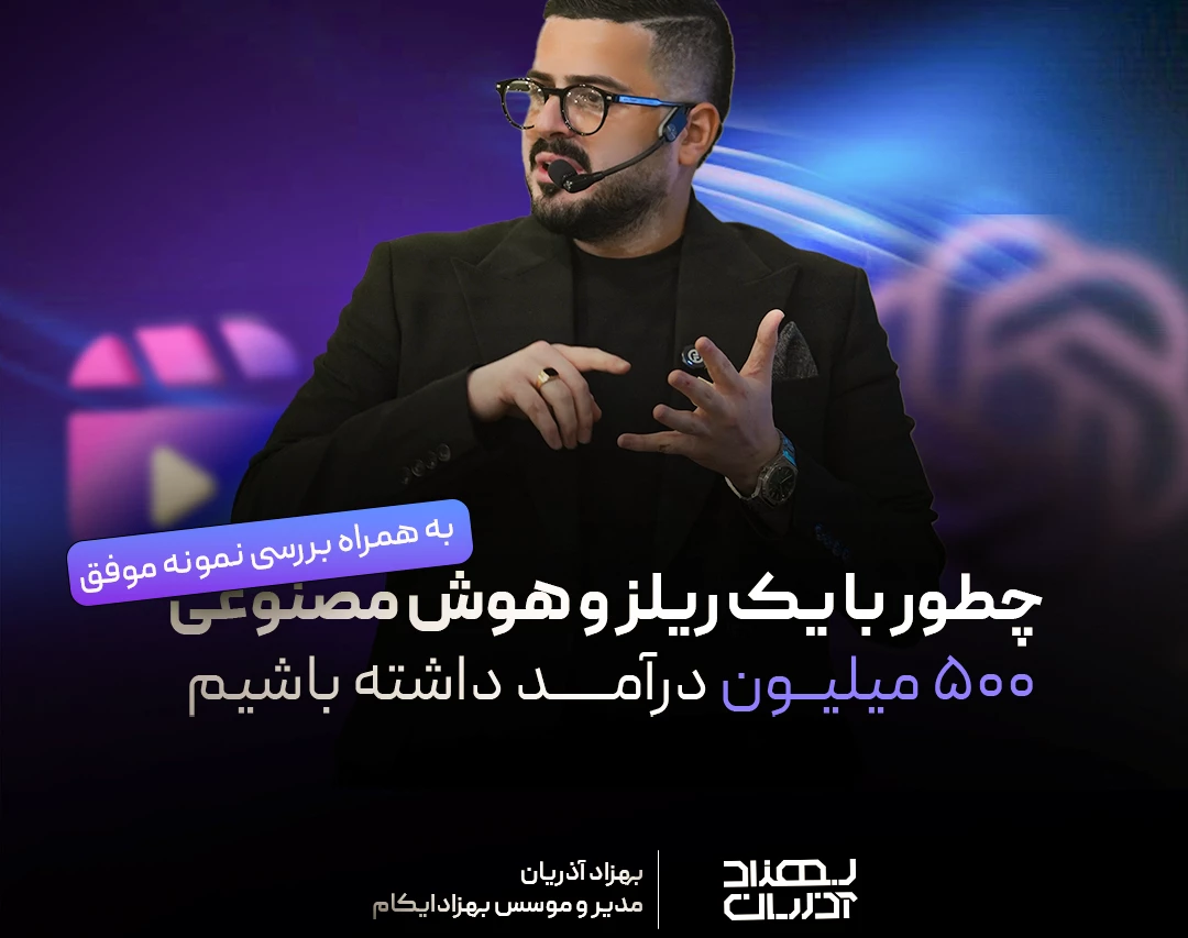چگونه با یک ریلز و هوش مصنوعی 500میلیون درآمد داشته باشیم (به همراه بررسی نمونه موفق)