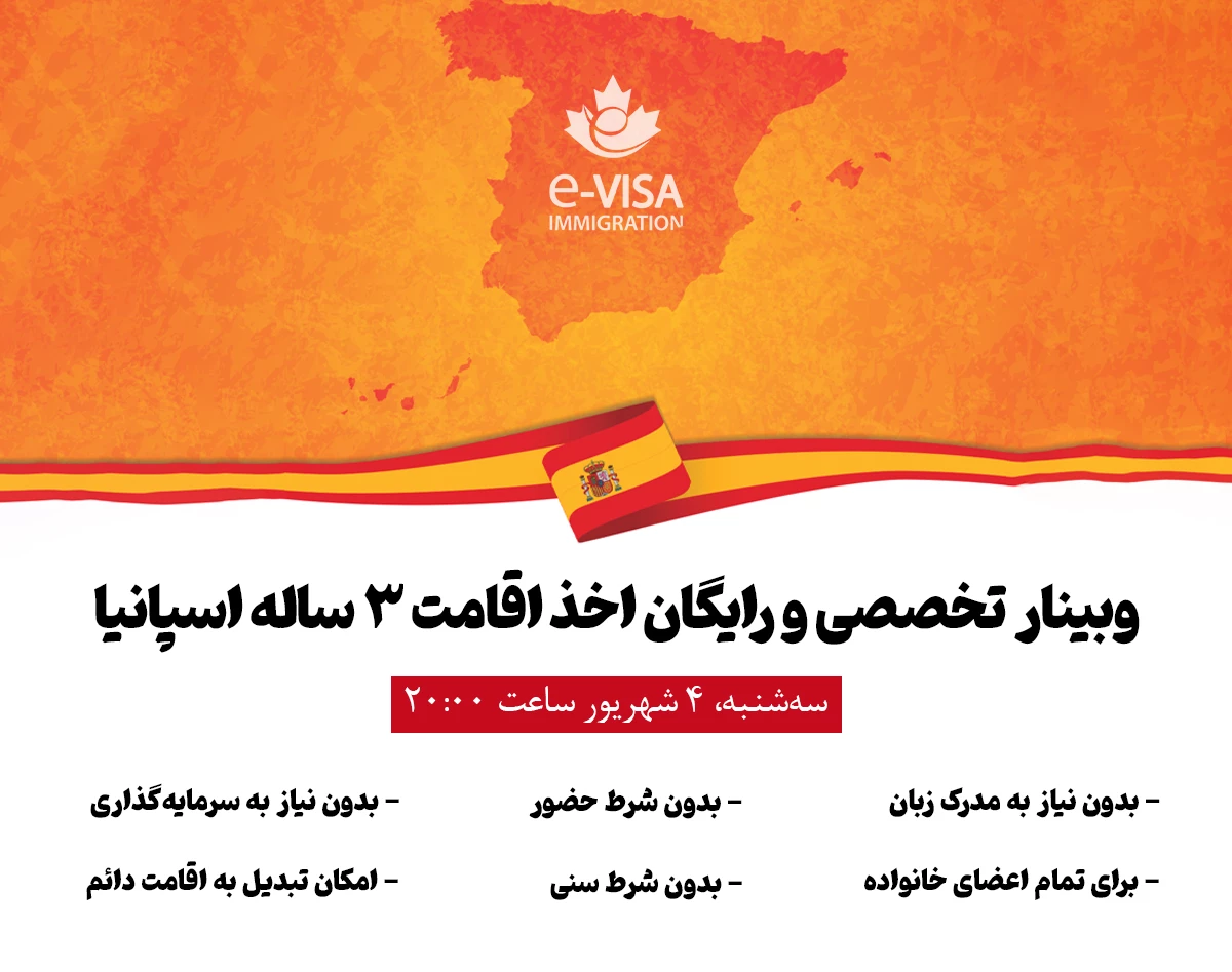 وبینار تخصصی و رایگان اخذ اقامت ۳ ساله اسپانیا