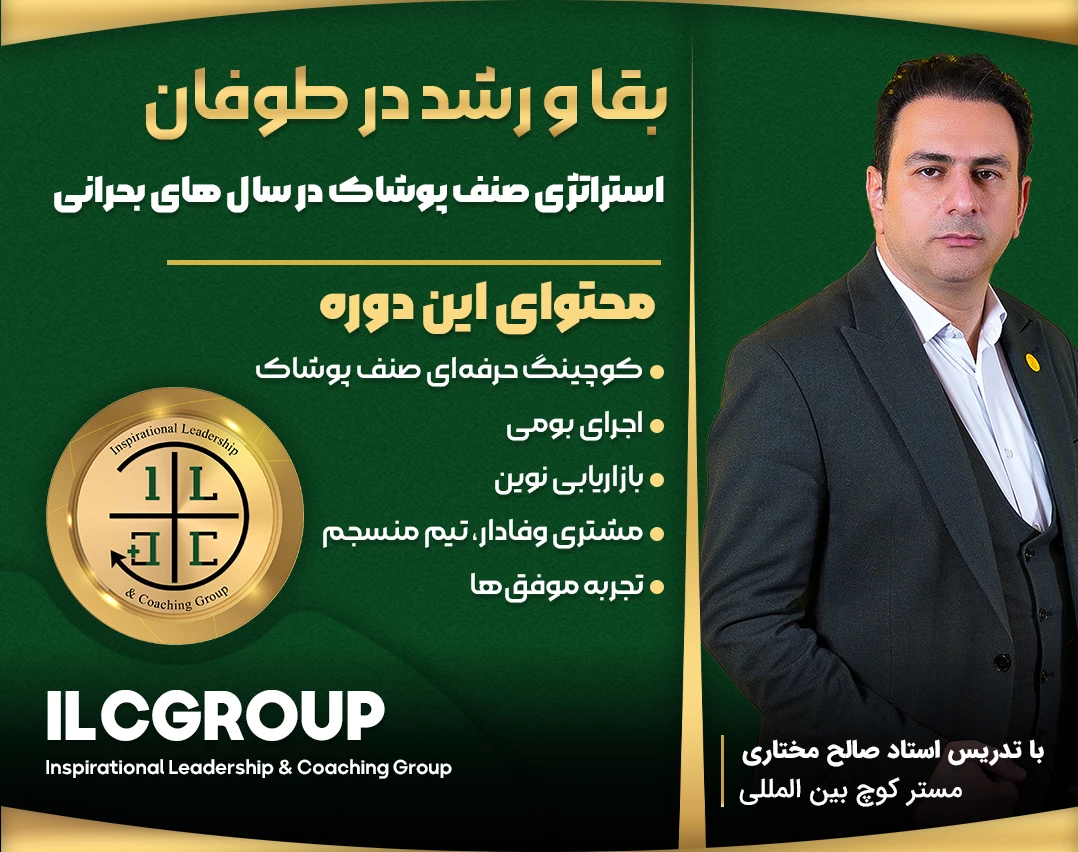 وبینار بقا و رشد در طوفان(استراتژی صنف  پوشاک در سال های بحرانی)