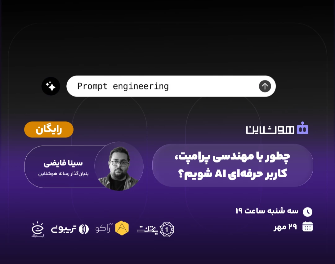 وبینار چطور با مهندسی پرامپت، کاربر حرفه‌ای AI شویم