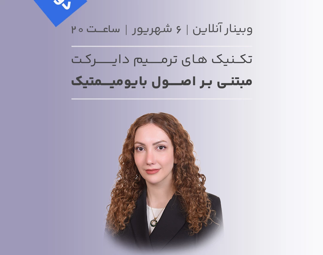 وبینار تکنیک های ترمیم دایرکت مبتنی بر اصول بایومیمتیک