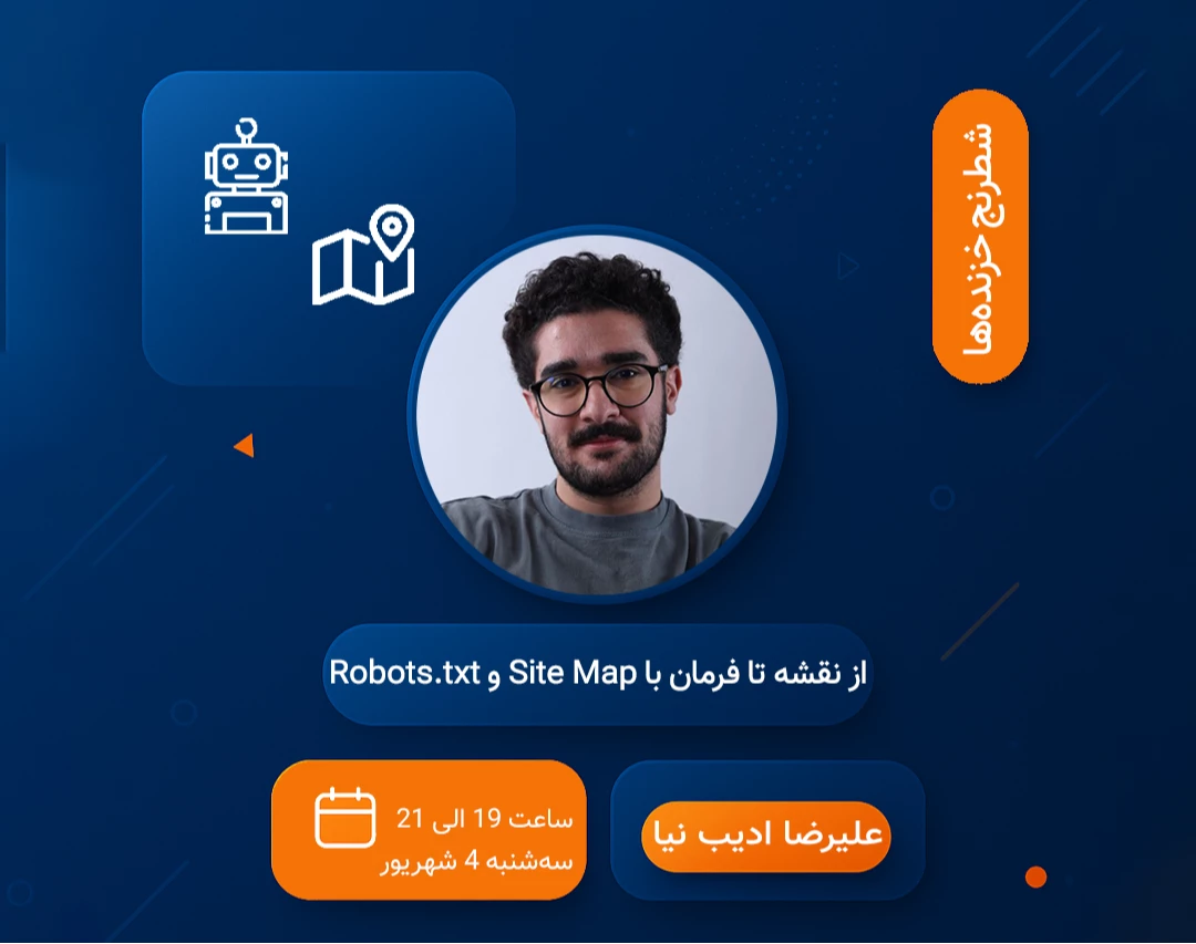 وبینار از نقشه تا فرمان با Site Map و Robots.txt