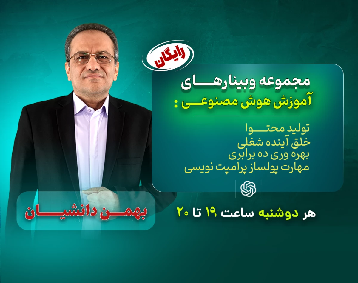 وبینار خلق آینده شغلی با هوش مصنوعی