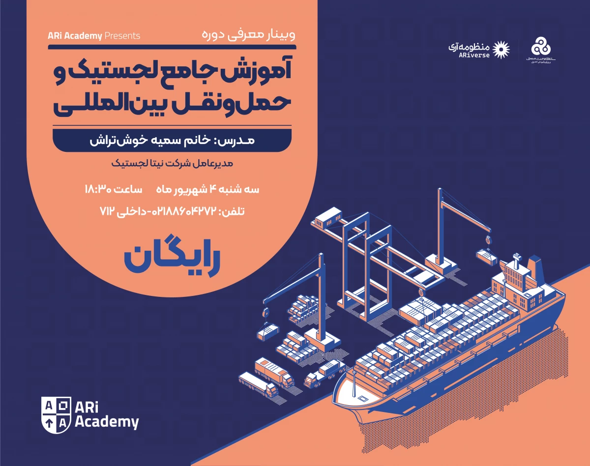 وبینار معرفی دوره جامع لجستیک و حمل‌ونقل بین‌المللی