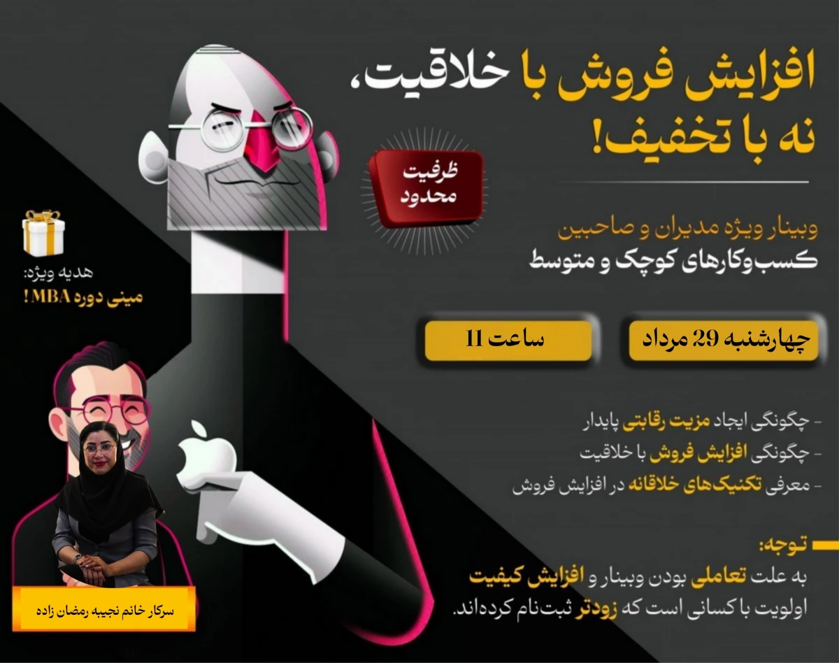 وبینار افزایش فروش با خلاقیت، نه با تخفیف