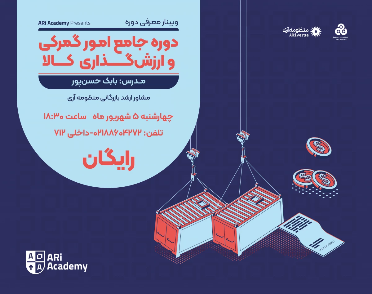 وبینار معرفی دوره جامع امور گمرکی و ارزش‌گذاری کالا