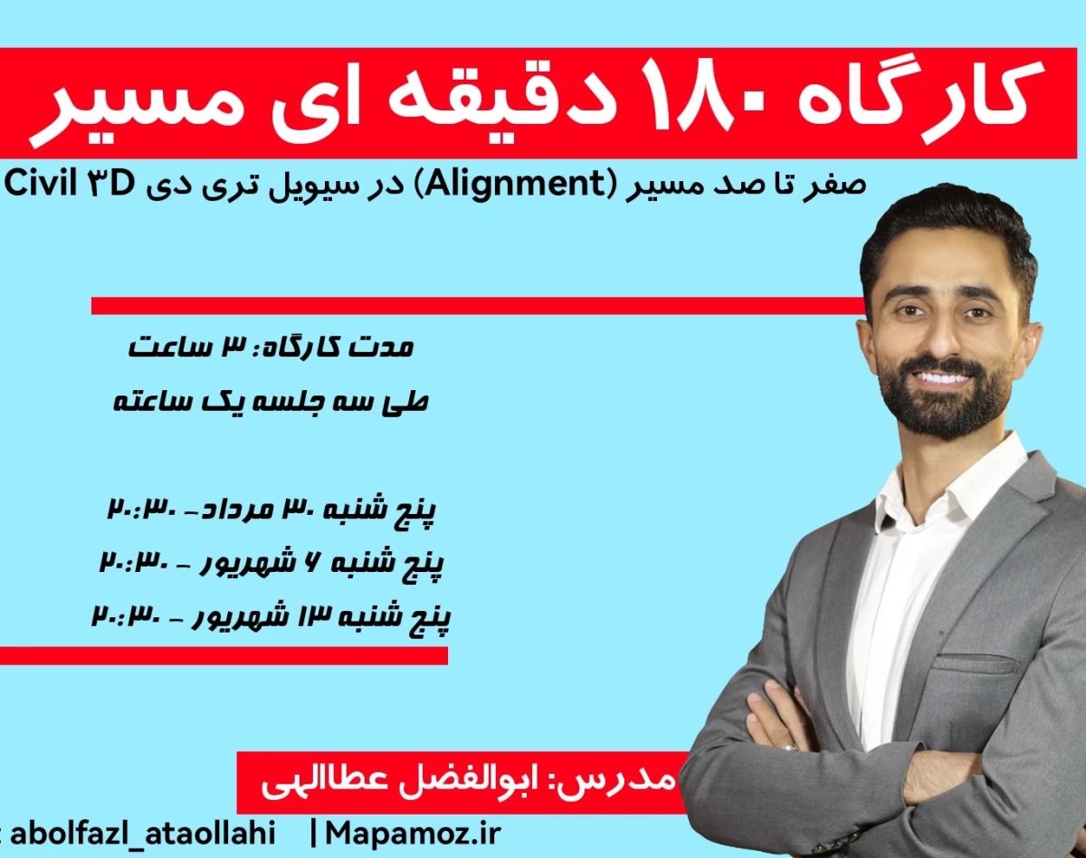 وبینار کارگاه 180 دقیقه ای-صفر تا صد مسیر (Alignment) در سیویل تری دی Civil 3d