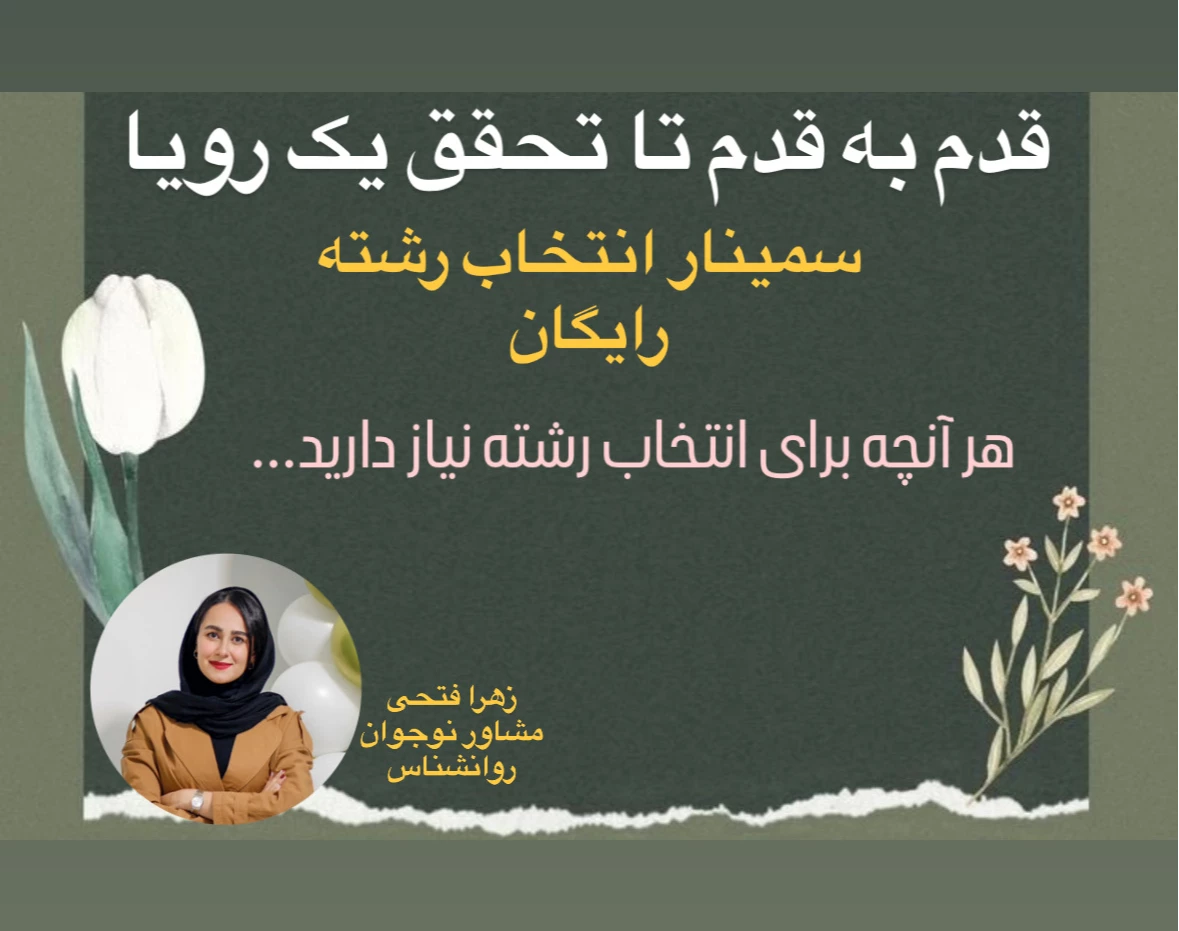 وبینار انتخاب رشته کنکور ۱۴۰۴