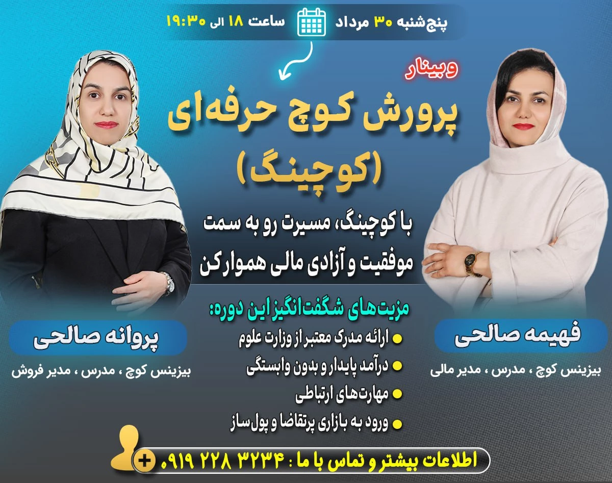 وبینار مسیر ورود به کوچینگ: از یادگیری تا ساخت شغل و درآمد