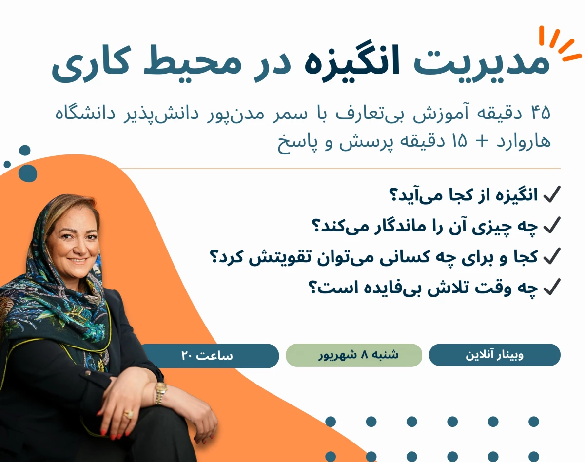 وبینار انگیزه: رمز پنهان عملکردِ فوق‌العاده