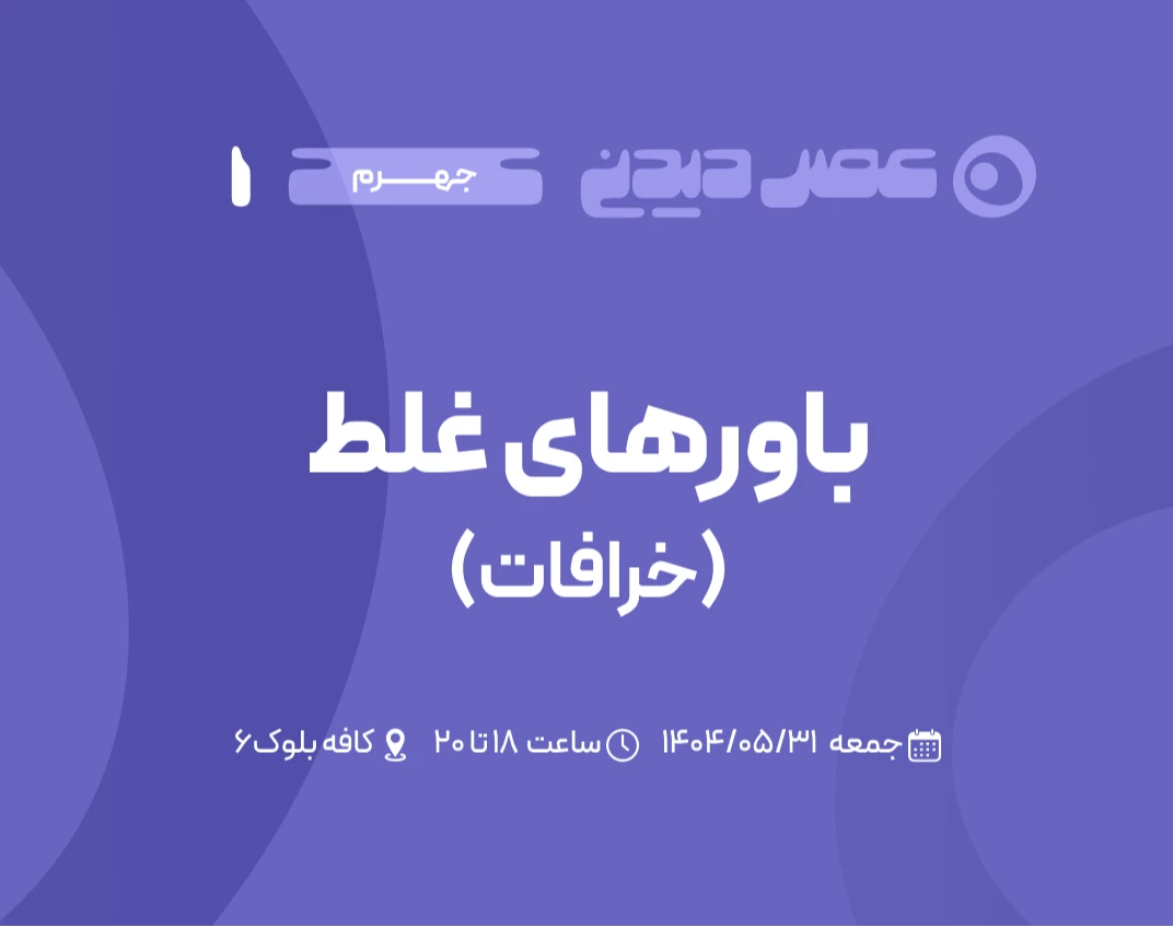 باورهای غلط (خرافات)