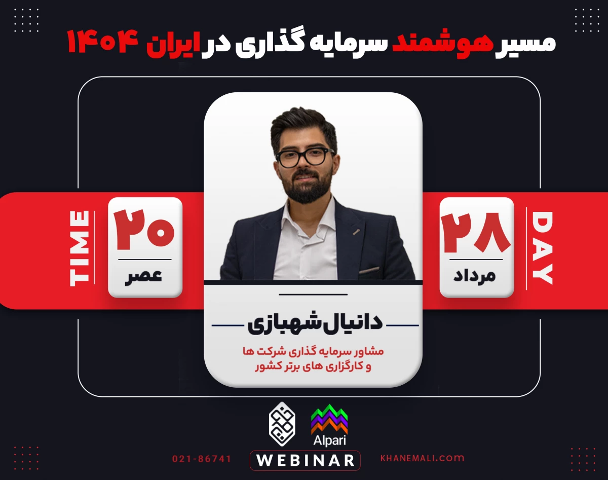 وبینار مسیر هوشمند سرمایه‌گذاری در ایران ۱۴۰۴