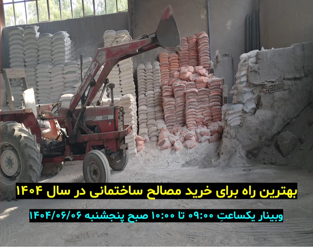 وبینار راهنمای خرید مصالح ساختمانی باکیفیت در سال ۱۴۰۴