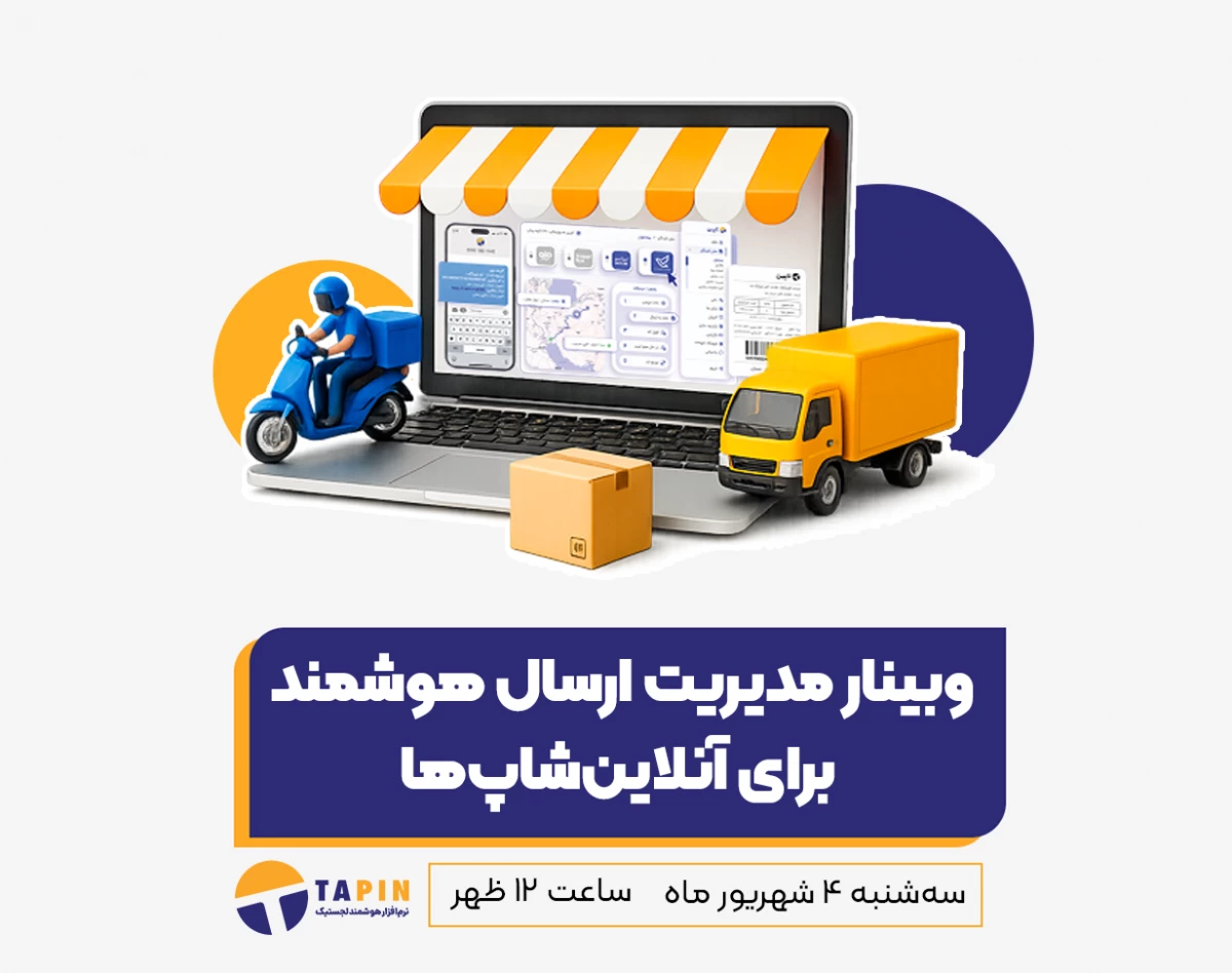 وبینار مدیریت ارسال هوشمند برای آنلاین‌شاپ‌‌ها