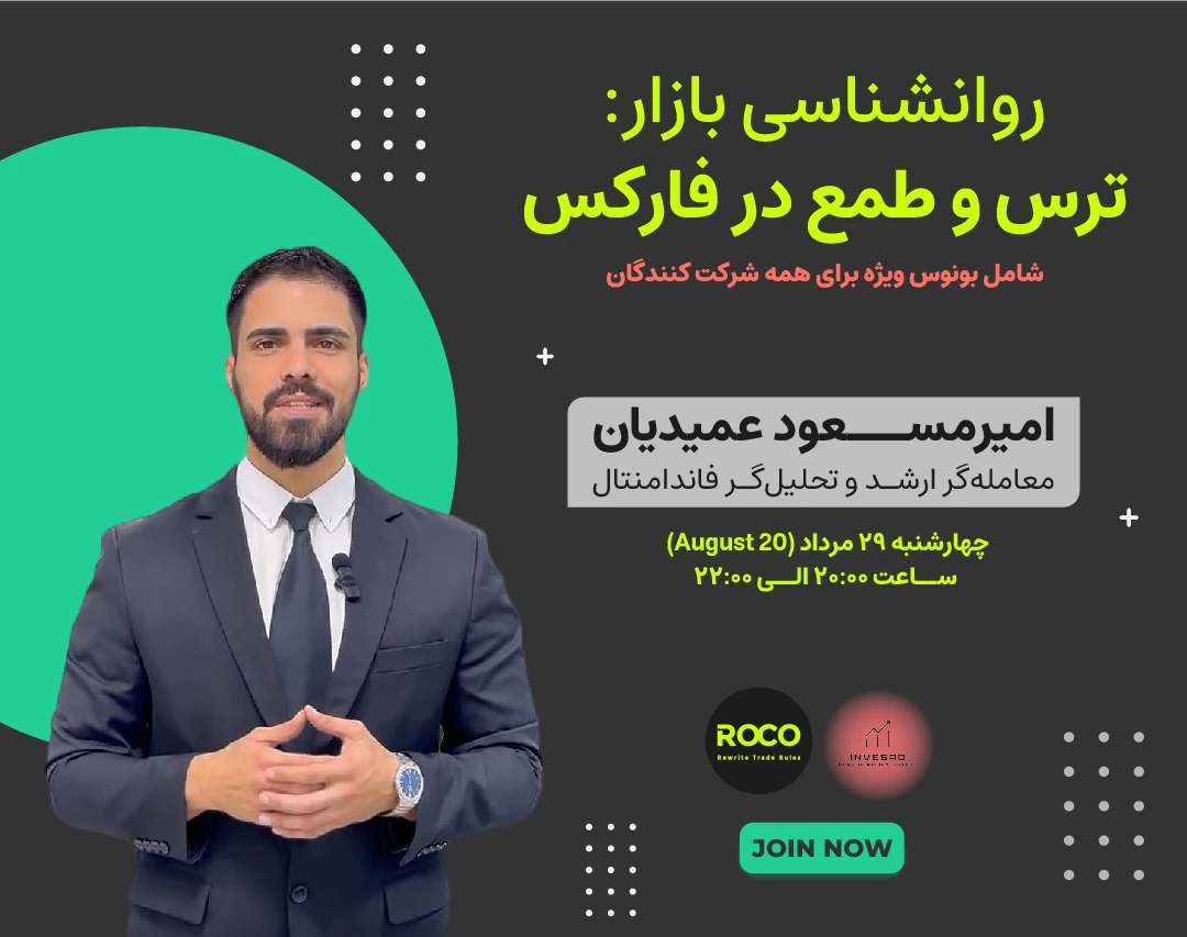 وبینار روان شناسی بازار: ترس و طمع در فارکس