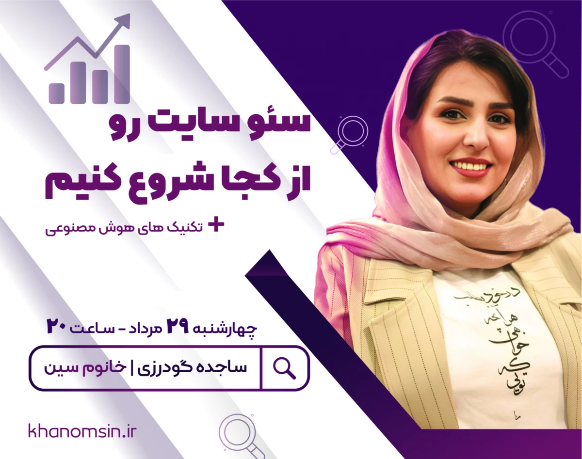 وبینار سئو سایت رو از کجا شروع کنیم؟