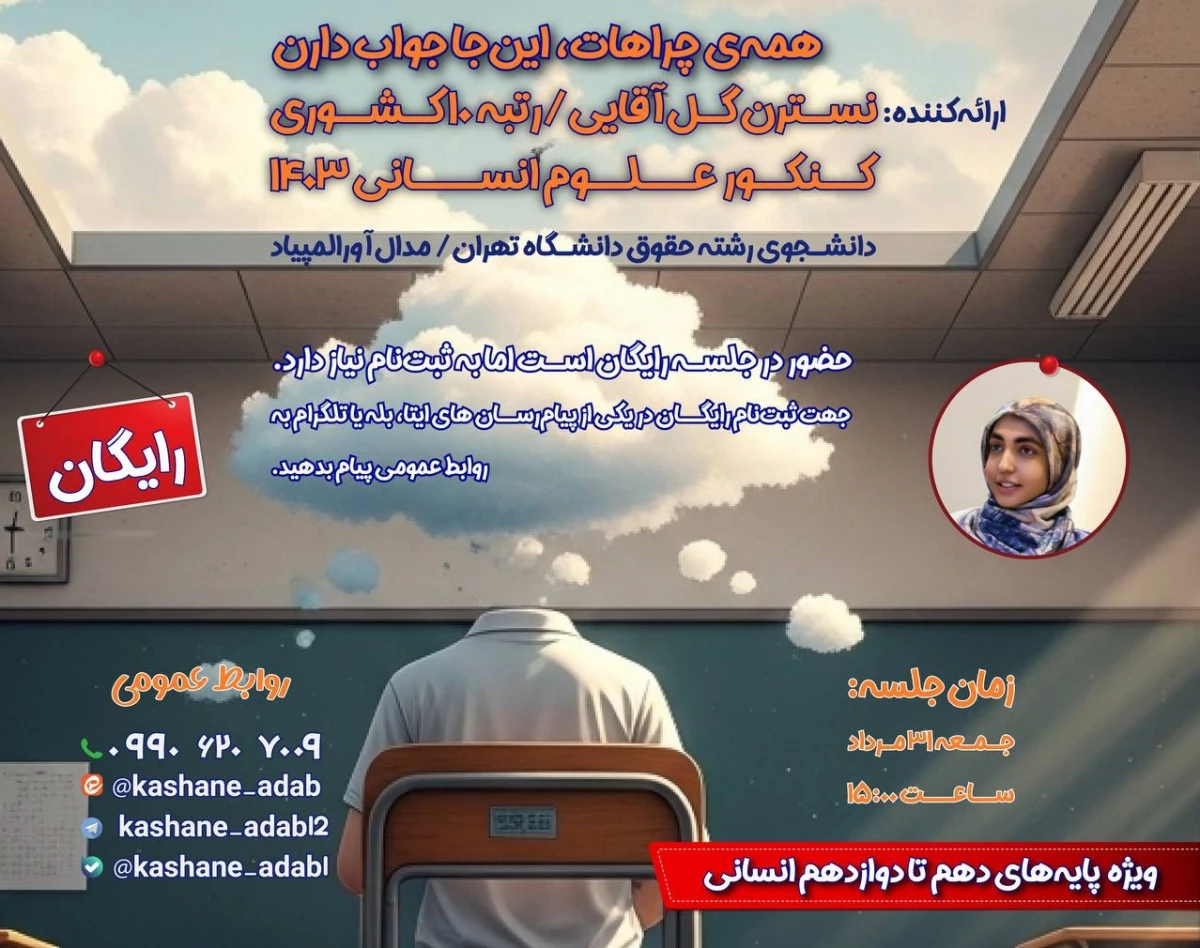 وبینار همایش رایگان کنکور انسانی