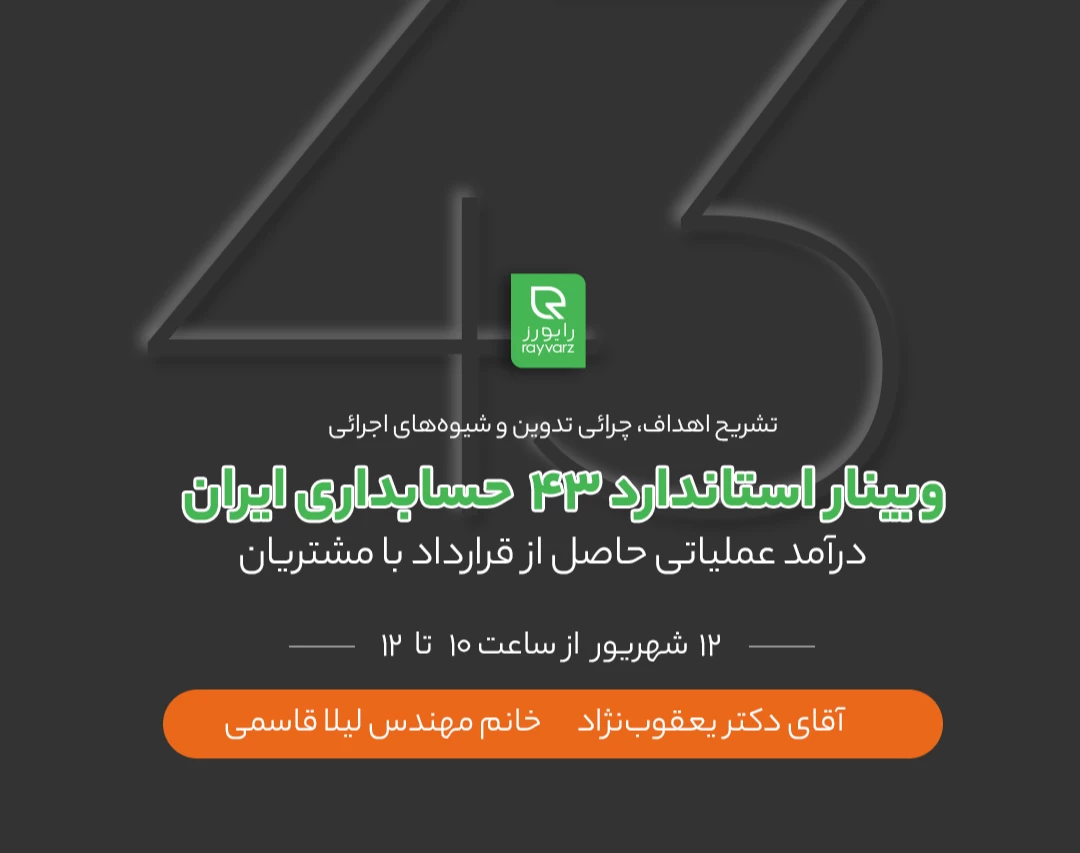 وبینار تشریح اهداف، چرائی تدوین و شیوه های اجرائی استاندارد 43  حسابداری ایران "" درآمد عملیاتی حاصل از قرارداد با مشتریان "" و معرفی راهکارهای نرم¬افزاری پشتیبان در حوزه ی فروش و درآمد