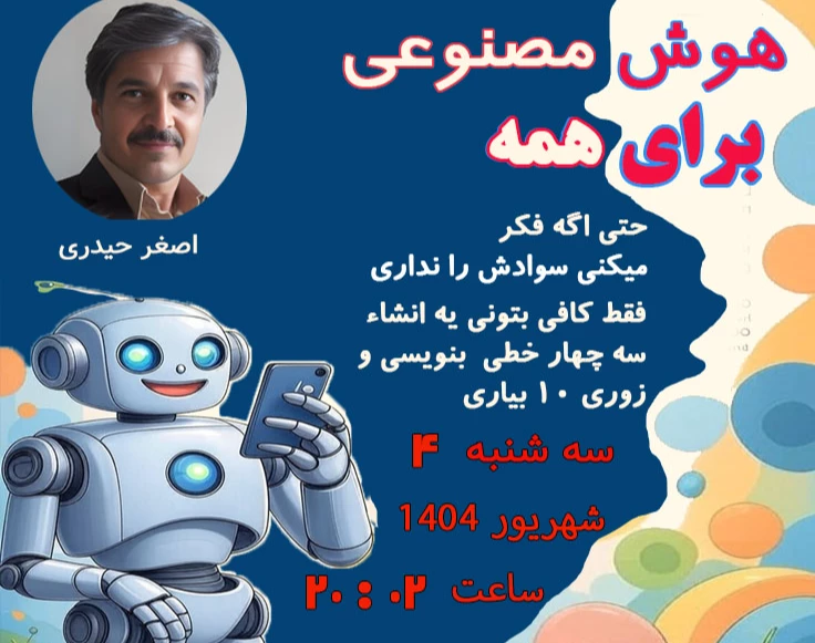 وبینار هوش مصنوعی برای همه