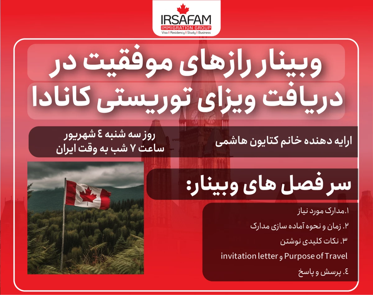 وبینار رازهای موفقیت در دریافت ویزای توریستی کانادا