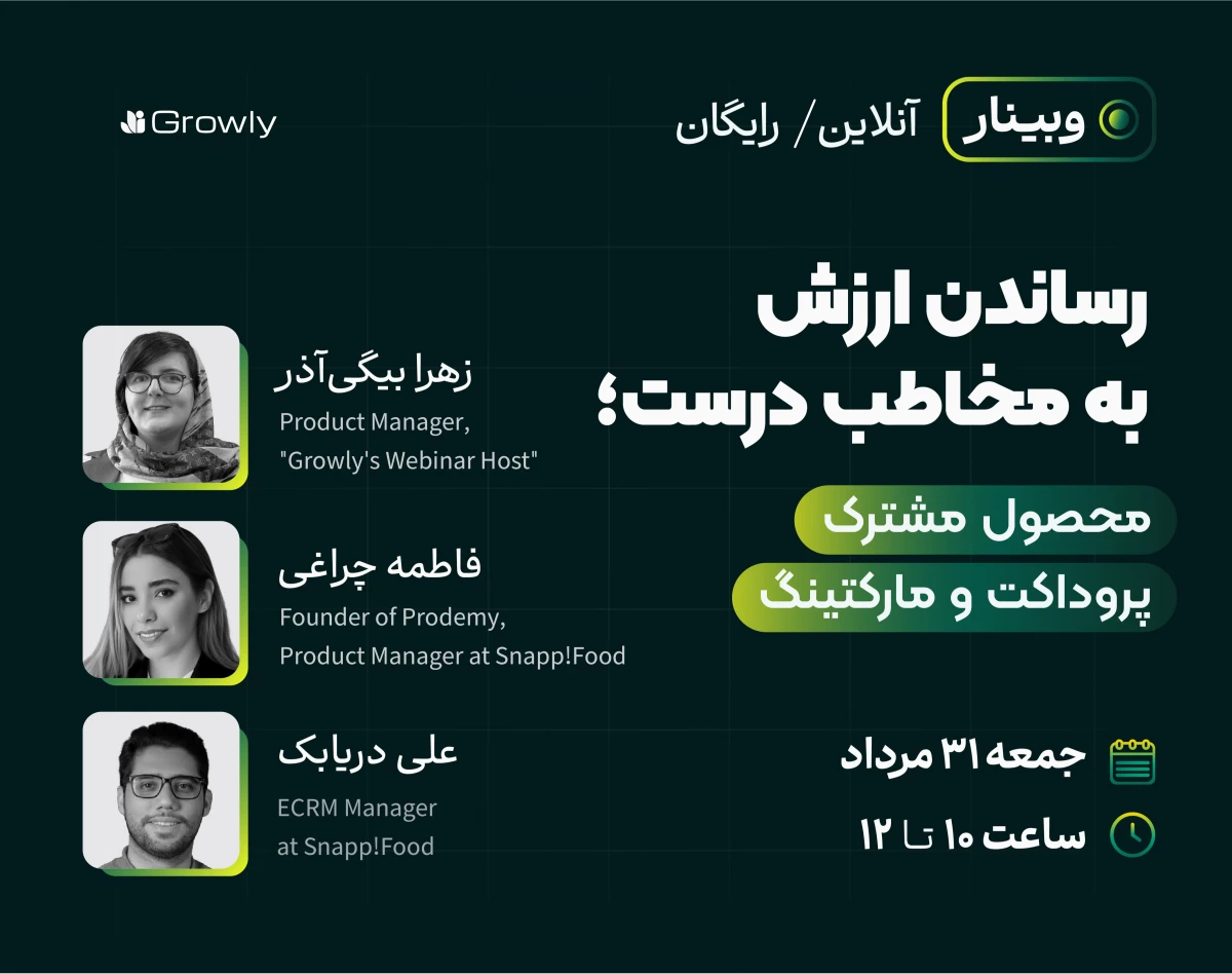 وبینار رساندن ارزش به مخاطب درست؛ محصول مشترک پروداکت و مارکتینگ!
