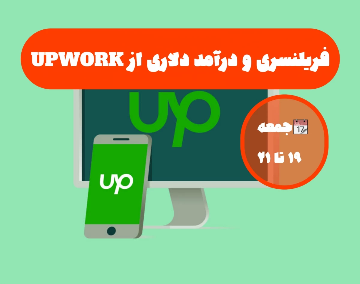 وبینار فریلنسری و کسب درآمد دلاری از Upwork