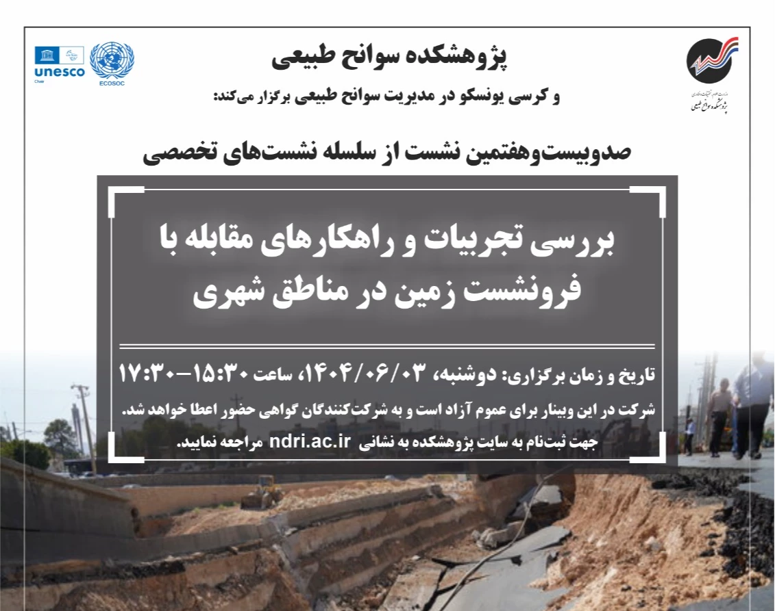 وبینار بررسی تجربیات و راهکارهای مقابله با فرونشست زمین در مناطق شهری