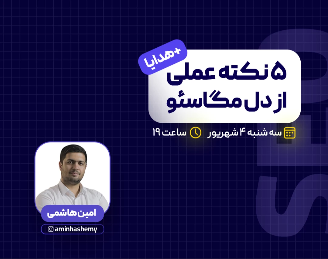 وبینار ۵ نکته عملی از دل مگاسئو + هدایا