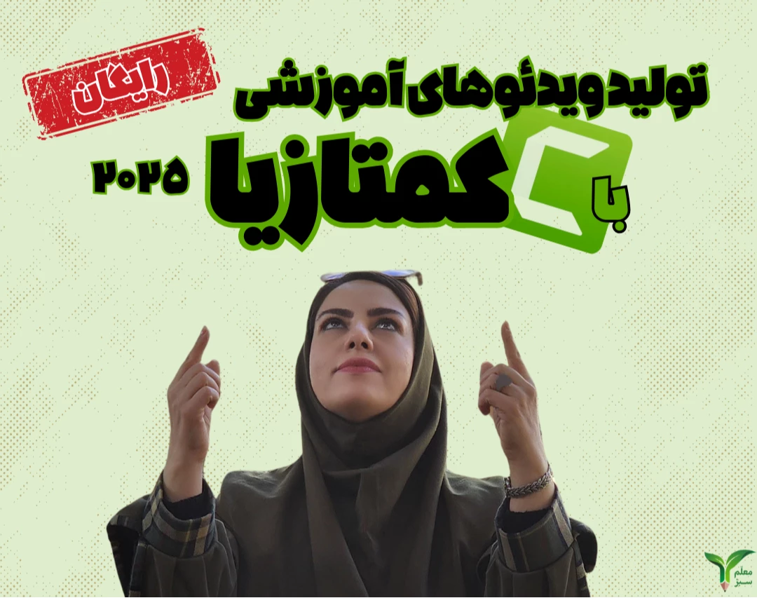 وبینار تولید ویدئوهای آموزشی با کمتازیا 2025