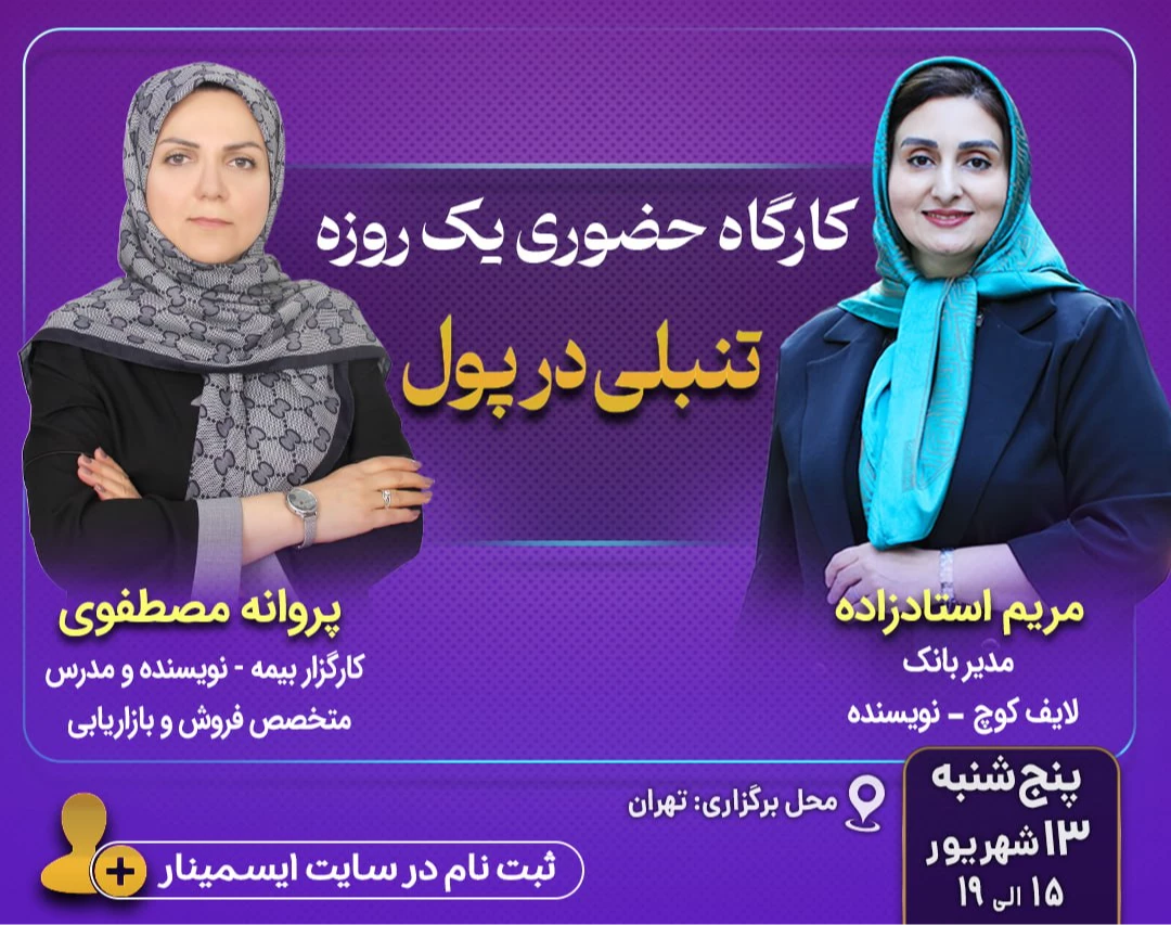 کارگاه حضوری «تنبلی در پول»