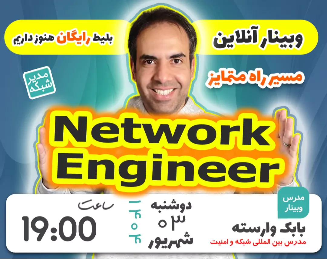 از وبینار مسیر راه متمایز مهندسی شبکه و امنیت در ۱۴۰۴ (برگزاری هفتم)